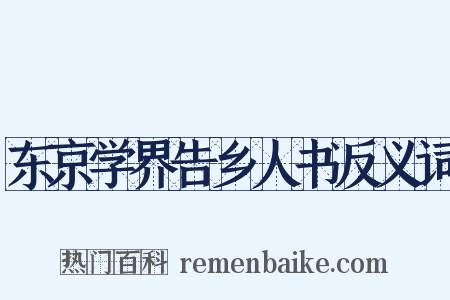 东京学界告乡人书反义词是什么意思的图片